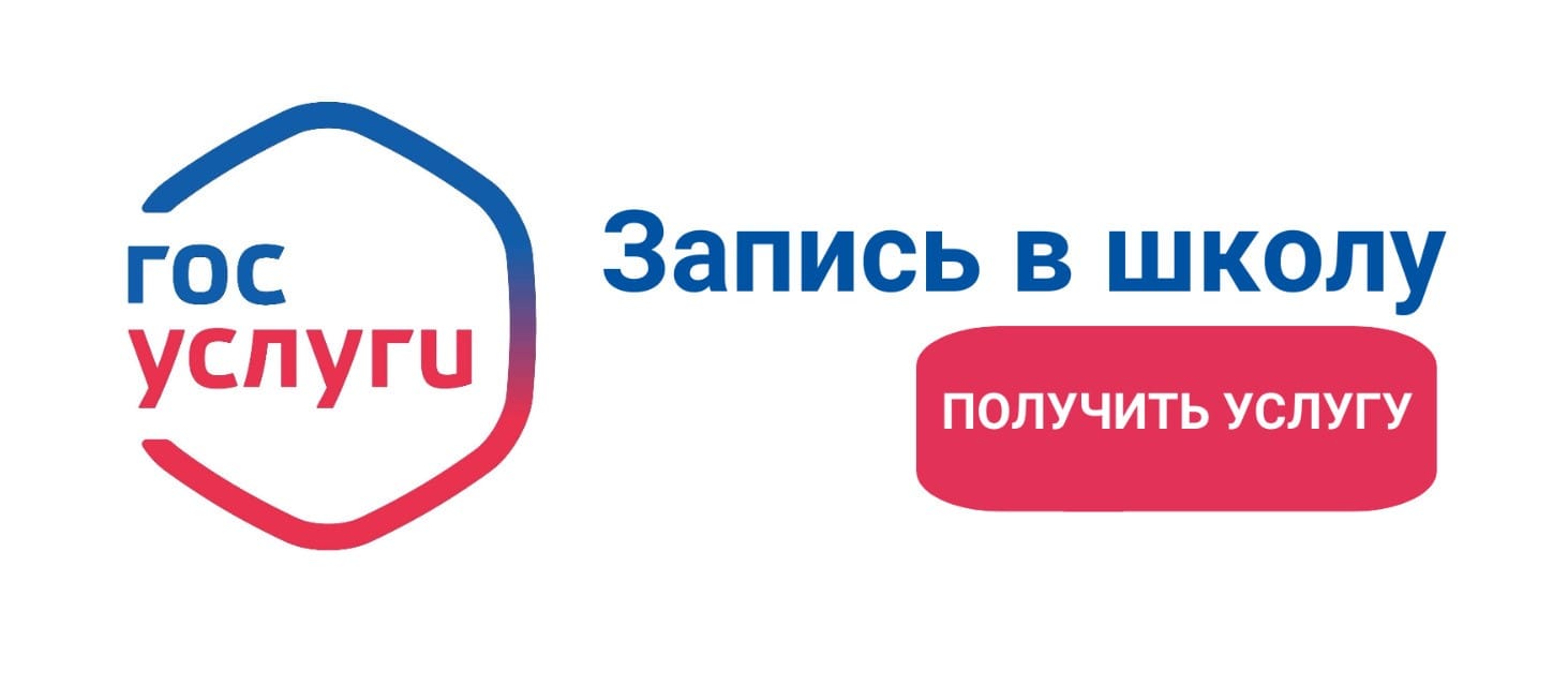 Приём заявлений о зачислении в государственные и муниципальные образовательные организации субъектов Российской Федерации, реализующие программы общего образования