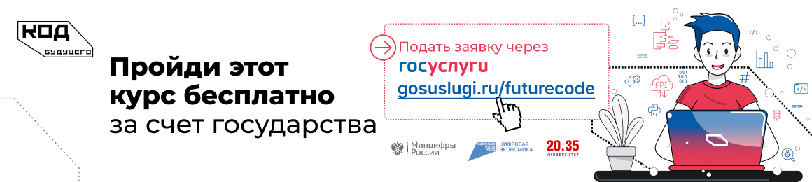 «Код будущего»: на Госуслугах стартовал приём на бесплатные курсы программирования.
